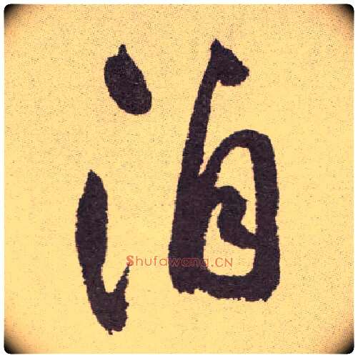 洎毛笔草书写法,摘自明祝允明行草牡丹赋卷