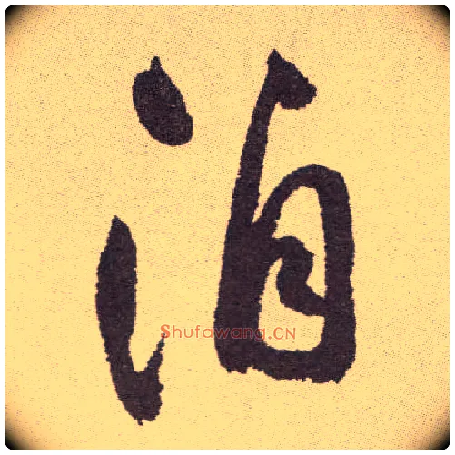洎毛笔草书写法,摘自明祝允明行草牡丹赋卷