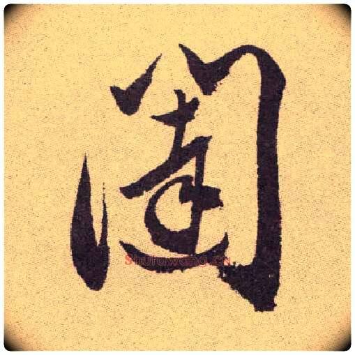 闼毛笔草书写法,摘自明祝允明行草牡丹赋卷