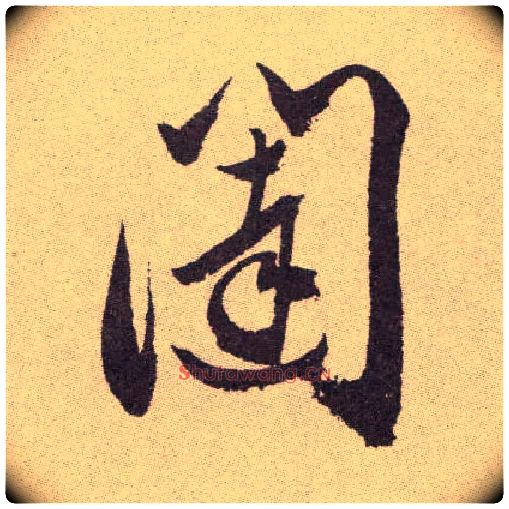 闼毛笔草书写法,摘自明祝允明行草牡丹赋卷