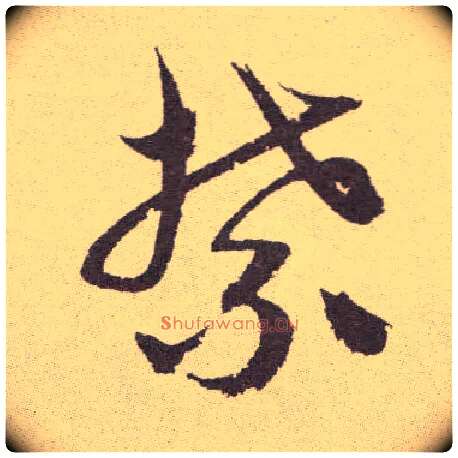 禁毛笔草书写法,摘自明祝允明行草牡丹赋卷