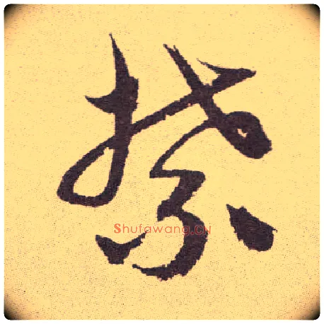 禁毛笔草书写法,摘自明祝允明行草牡丹赋卷