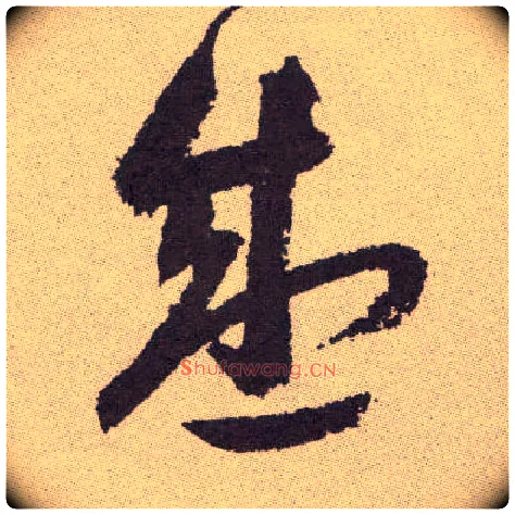 盛毛笔草书写法,摘自明祝允明行草牡丹赋卷
