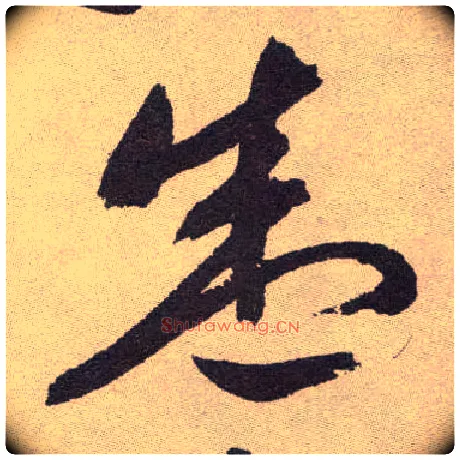 盛毛笔草书写法,摘自明祝允明行草牡丹赋卷