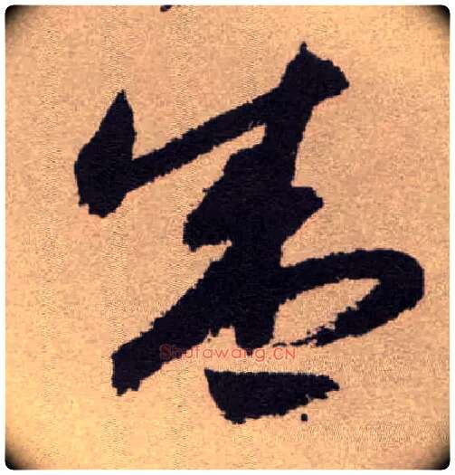 盛毛笔草书写法,摘自明祝允明行草牡丹赋卷