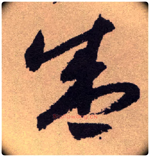 盛毛笔草书写法,摘自明祝允明行草牡丹赋卷