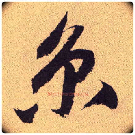 京毛笔草书写法,摘自明祝允明行草牡丹赋卷