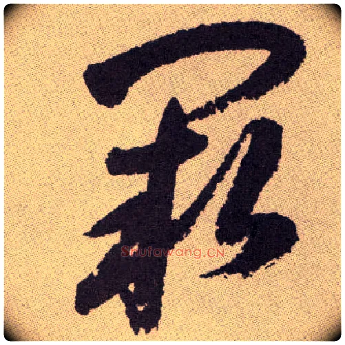 阙毛笔草书写法,摘自明祝允明行草牡丹赋卷