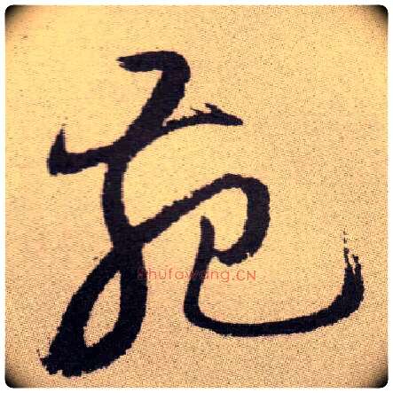 苑毛笔草书写法,摘自明祝允明行草牡丹赋卷