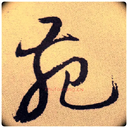 苑毛笔草书写法,摘自明祝允明行草牡丹赋卷
