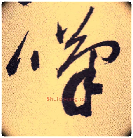 叹毛笔草书写法,摘自明祝允明行草牡丹赋卷