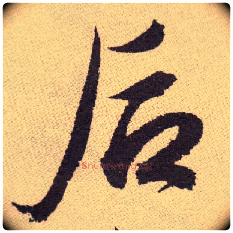 后毛笔草书写法,摘自明祝允明行草牡丹赋卷