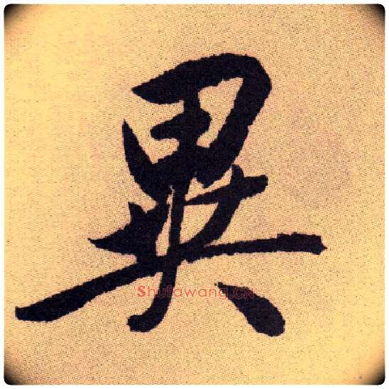 异毛笔草书写法,摘自明祝允明行草牡丹赋卷