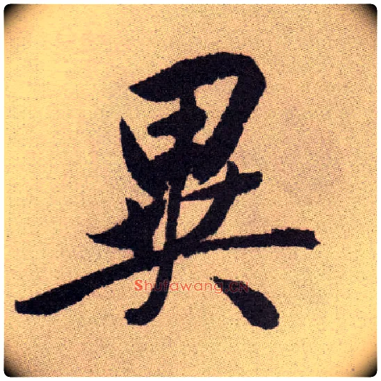 异毛笔草书写法,摘自明祝允明行草牡丹赋卷