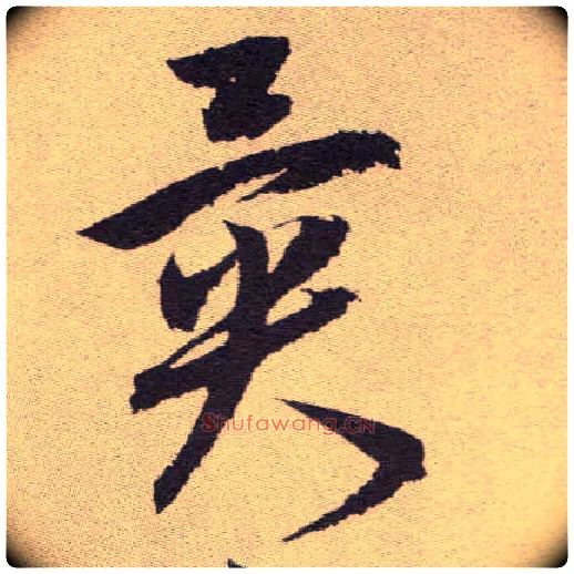 异毛笔草书写法,摘自明祝允明行草牡丹赋卷