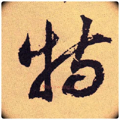 特毛笔草书写法,摘自明祝允明行草牡丹赋卷