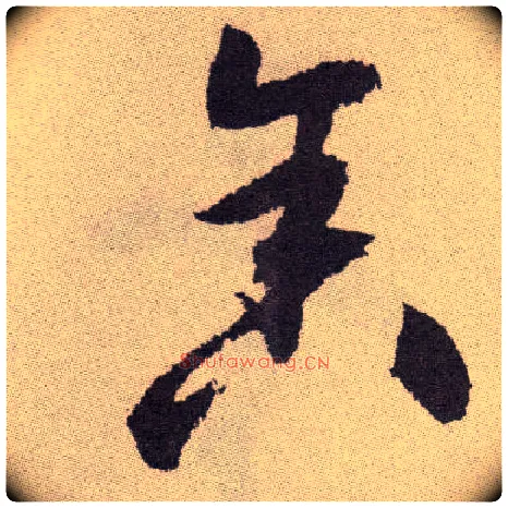 舍毛笔草书写法,摘自明祝允明行草牡丹赋卷