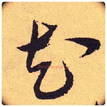 花毛笔草书写法,摘自明祝允明行草牡丹赋卷