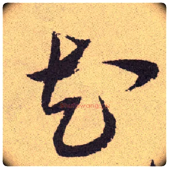 花毛笔草书写法,摘自明祝允明行草牡丹赋卷