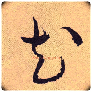 花毛笔草书写法,摘自明祝允明行草牡丹赋卷