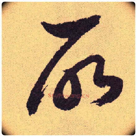 所毛笔草书写法,摘自明祝允明行草牡丹赋卷