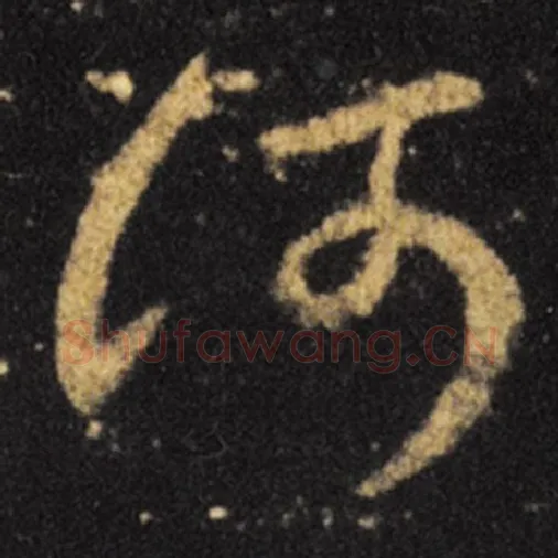 王羲之毛笔草书何字的写法,摘自王羲之书法作品十七帖