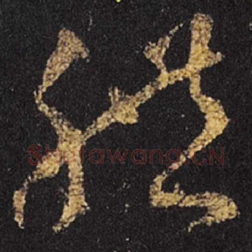 王羲之毛笔草书体字的写法,摘自王羲之书法作品十七帖