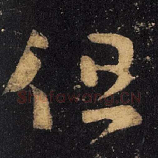 王羲之毛笔草书但字的写法,摘自王羲之书法作品十七帖