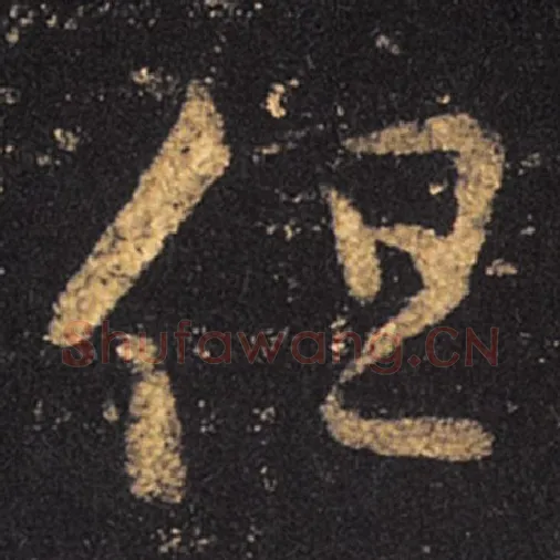 王羲之毛笔草书但字的写法,摘自王羲之书法作品十七帖