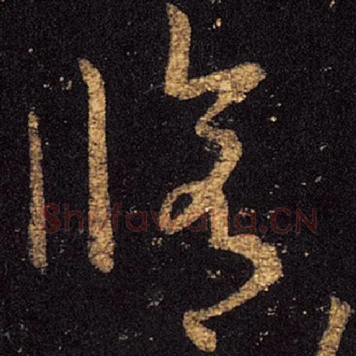 王羲之毛笔草书修字的写法,摘自王羲之书法作品十七帖