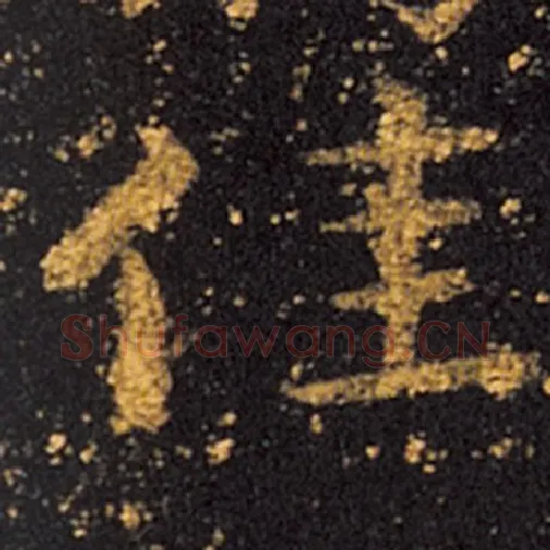 王羲之毛笔草书佳字的写法,摘自王羲之书法作品十七帖
