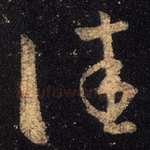 王羲之毛笔草书佳字的写法,摘自王羲之书法作品十七帖