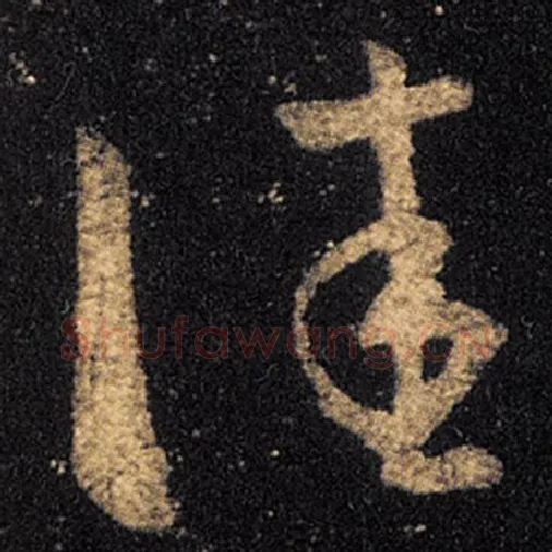 王羲之毛笔草书佳字的写法,摘自王羲之书法作品十七帖