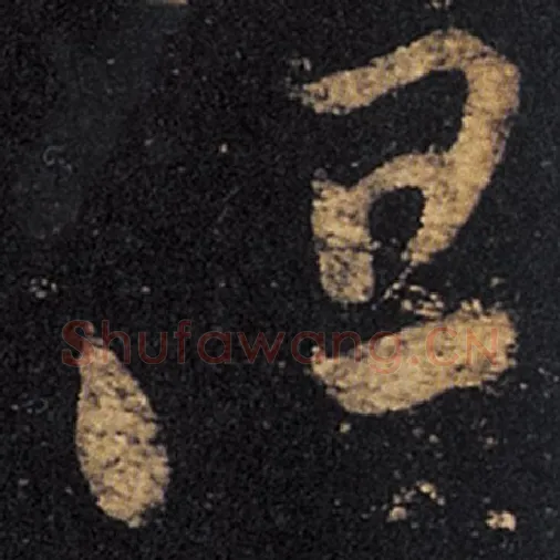 王羲之毛笔草书但字的写法,摘自王羲之书法作品十七帖