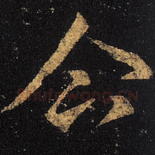 王羲之毛笔草书企字的写法,摘自王羲之书法作品十七帖