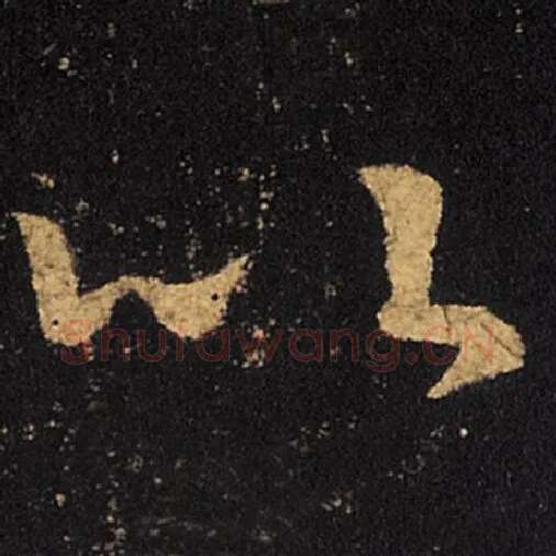 王羲之毛笔草书以字的写法,摘自王羲之书法作品十七帖