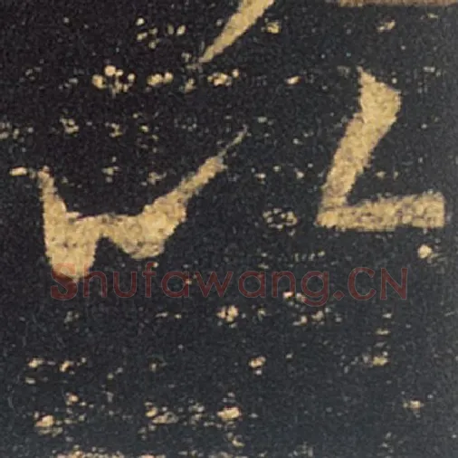 王羲之毛笔草书以字的写法,摘自王羲之书法作品十七帖