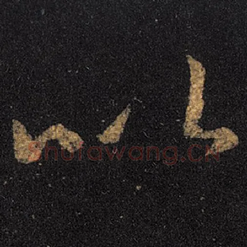 王羲之毛笔草书以字的写法,摘自王羲之书法作品十七帖