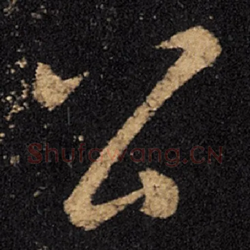 王羲之毛笔草书公字的写法,摘自王羲之书法作品十七帖