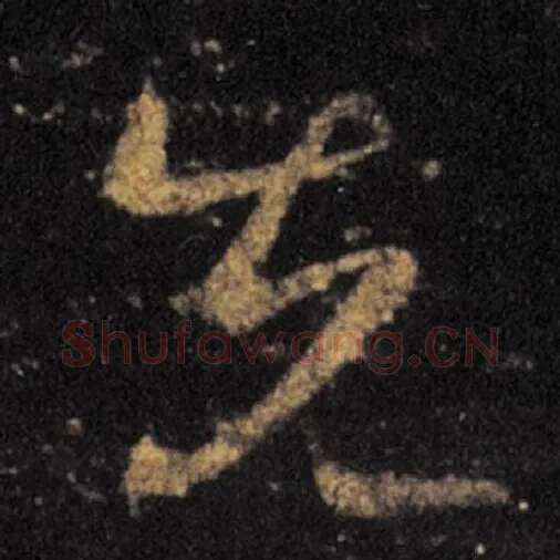 王羲之毛笔草书先字的写法,摘自王羲之书法作品十七帖