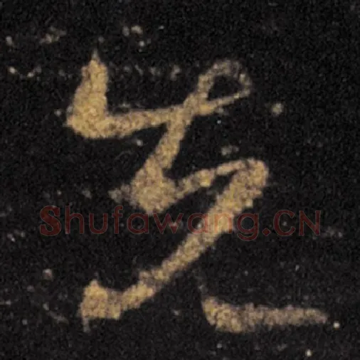 王羲之毛笔草书先字的写法,摘自王羲之书法作品十七帖