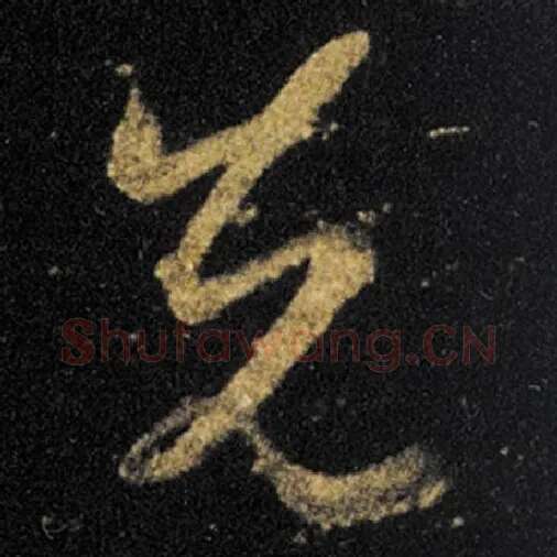 王羲之毛笔草书先字的写法,摘自王羲之书法作品十七帖