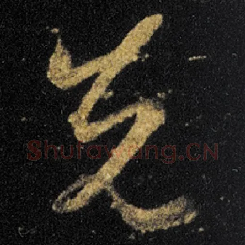 王羲之毛笔草书先字的写法,摘自王羲之书法作品十七帖