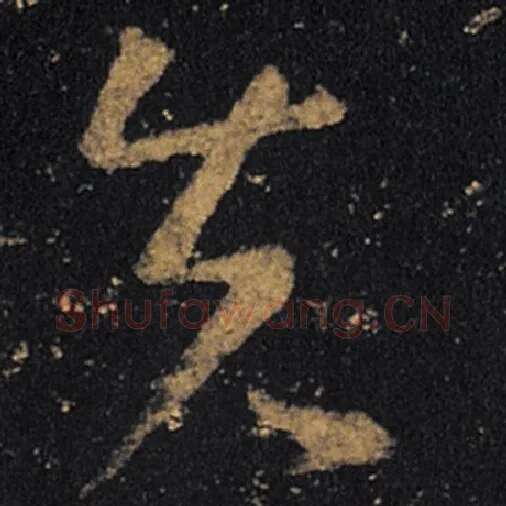 王羲之毛笔草书先字的写法,摘自王羲之书法作品十七帖