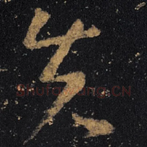 王羲之毛笔草书先字的写法,摘自王羲之书法作品十七帖