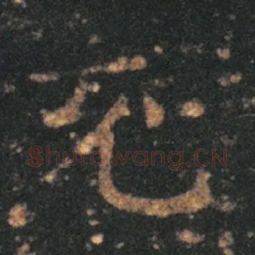 王羲之毛笔草书充字的写法,摘自王羲之书法作品十七帖