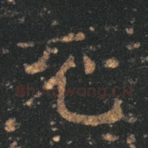 王羲之毛笔草书充字的写法,摘自王羲之书法作品十七帖