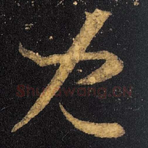 王羲之毛笔草书儿字的写法,摘自王羲之书法作品十七帖
