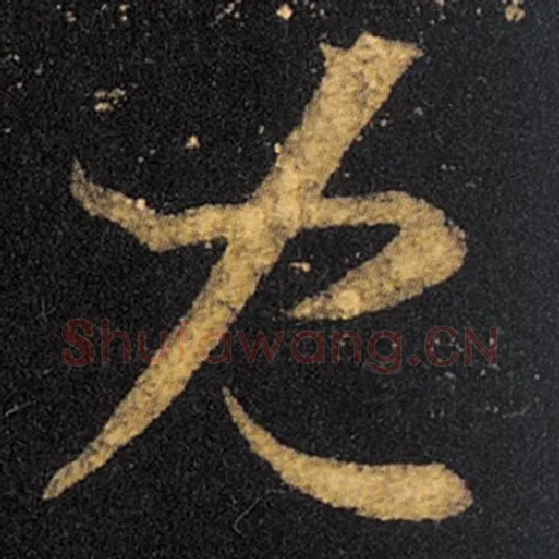 王羲之毛笔草书儿字的写法,摘自王羲之书法作品十七帖