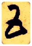 五毛笔草书写法,摘自隋智永真草千字文